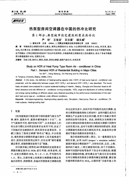 热泵型房间空调器在中国的热冷比研究：第1部分：典型城市住宅建筑的需求热冷比