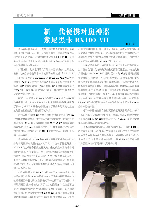 新一代便携对焦神器索尼黑卡RX100 VII