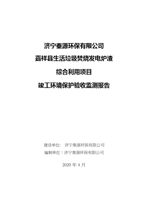 嘉祥县生活垃圾焚烧发电炉渣综合利用项目竣工环保验收监测报告固废