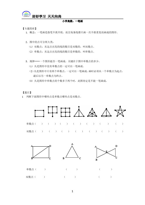 小学二年级奥数 一笔画