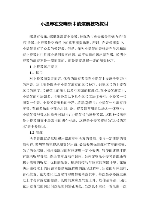 小提琴在交响乐中的演奏技巧探讨