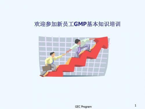 GMP基本知识(员工培训)