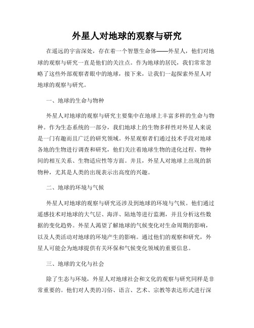 外星人对地球的观察与研究