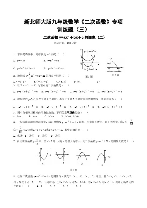 新北师大版九年级数学《二次函数》专项训练题(三)
