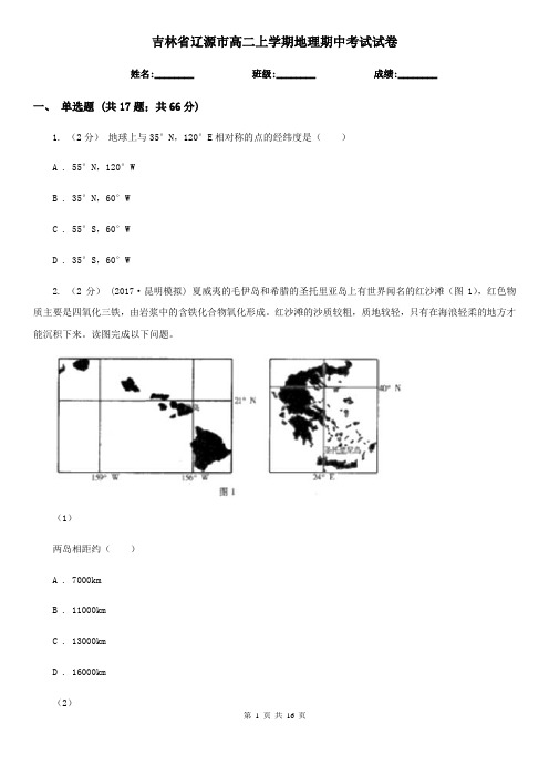 吉林省辽源市高二上学期地理期中考试试卷