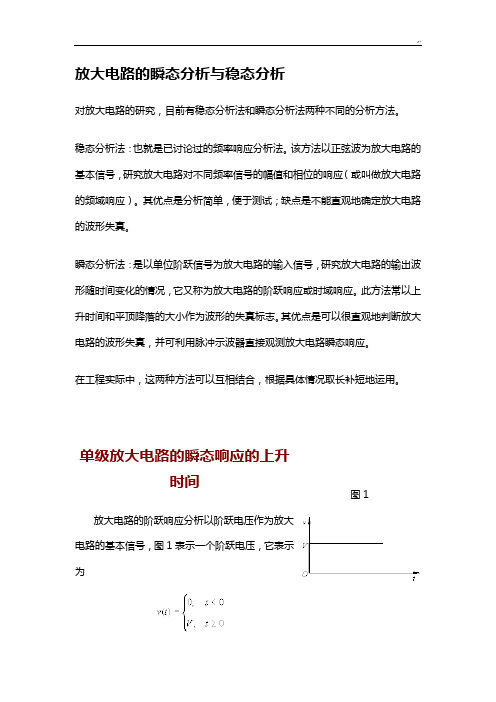 放大电路的瞬态分析与稳态分析