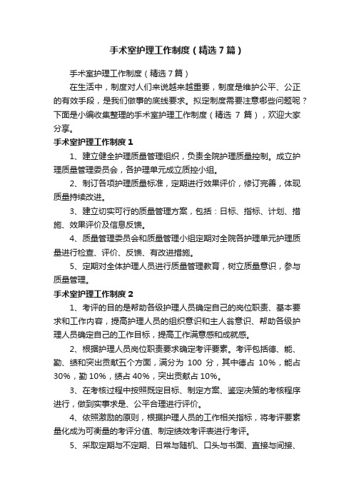 手术室护理工作制度（精选7篇）