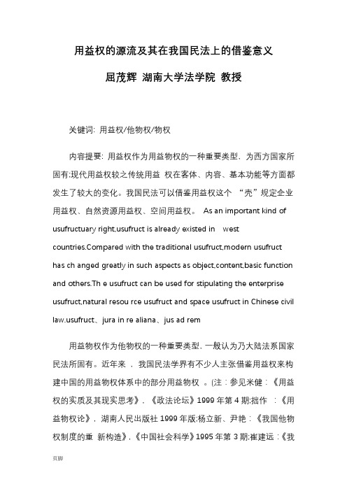 用益权的源流及其在我国民法上的借鉴意义