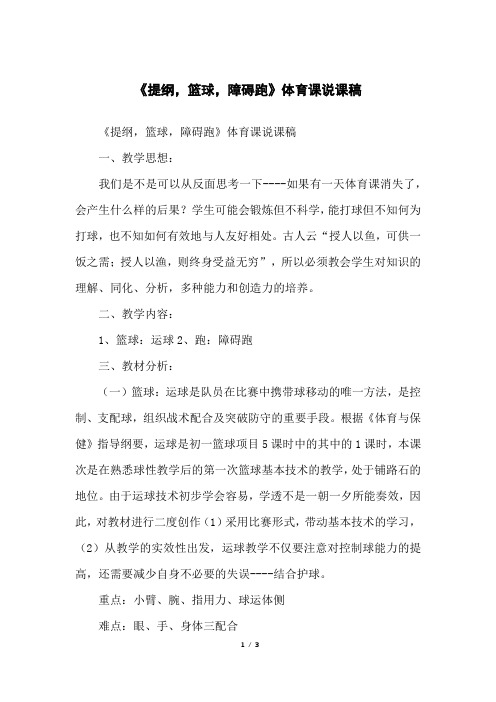 《提纲,篮球,障碍跑》体育课说课稿