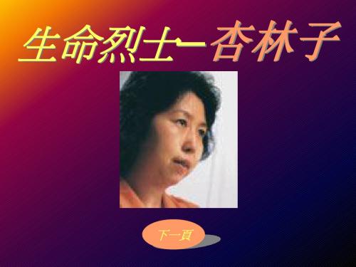 生命烈士杏林子