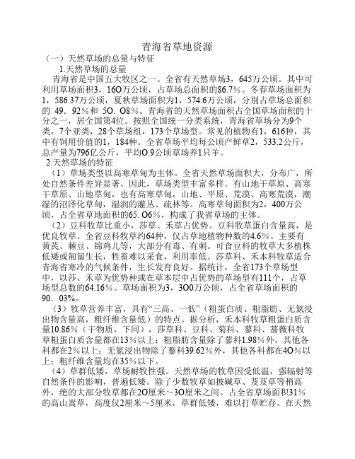 青海省草地资源
