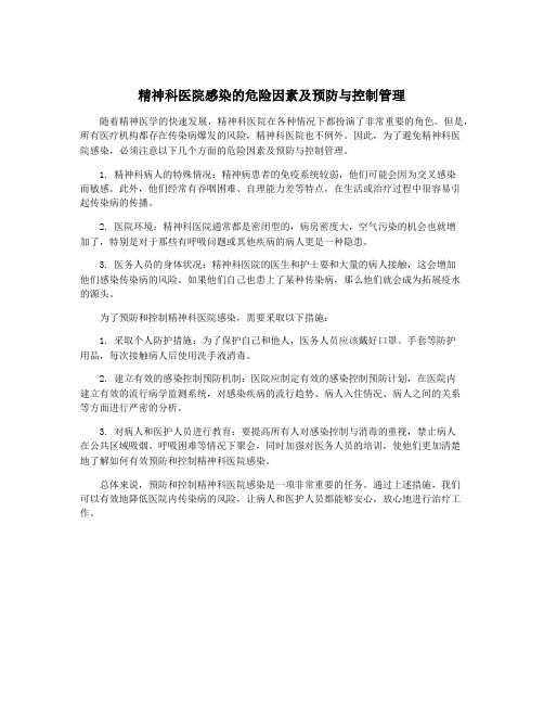 精神科医院感染的危险因素及预防与控制管理
