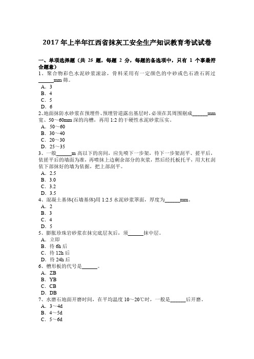 2017年上半年江西省抹灰工安全生产知识教育考试试卷