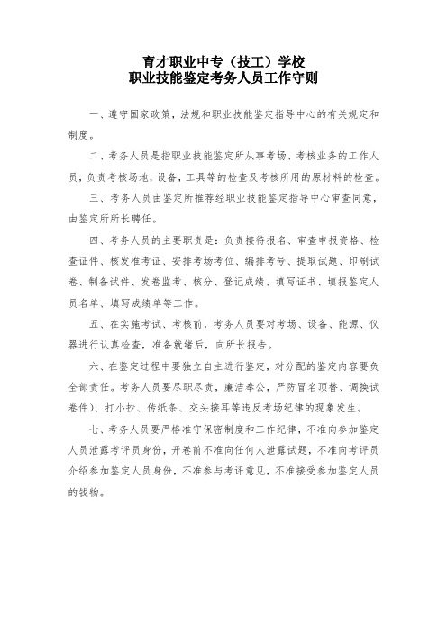 育才职业中专(技工)学校职业技能鉴定考务人员工作守则