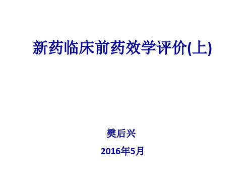 新药临床前药效学评价上 ppt课件