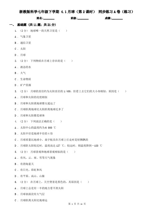 浙教版科学七年级下学期 4.1月球(第2课时) 同步练习A卷(练习)