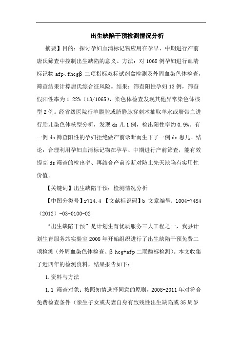 出生缺陷干预检测情况分析