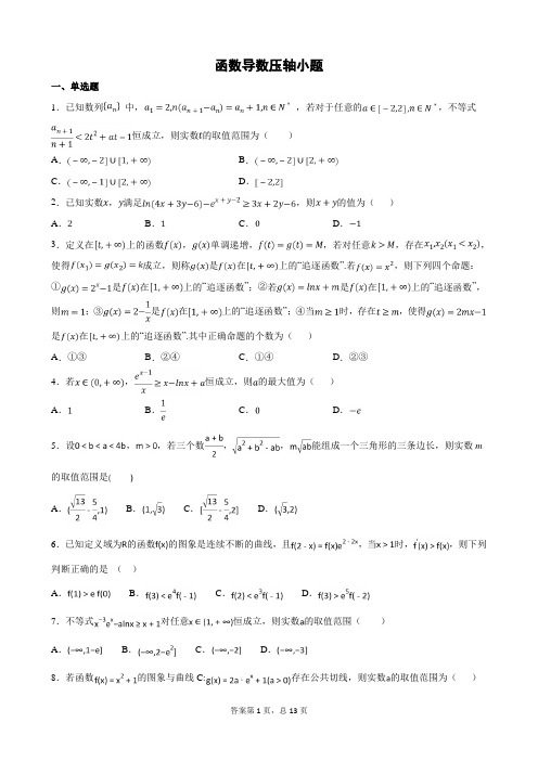 函数导数压轴小题题(适用培优+无答案)