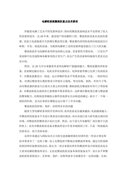 电解铝系统整流柜重点技术要求