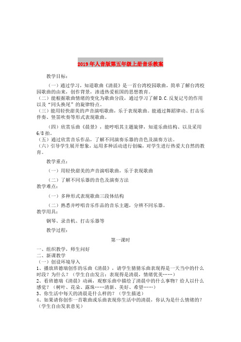 2019年人音版第五年级上册音乐教案