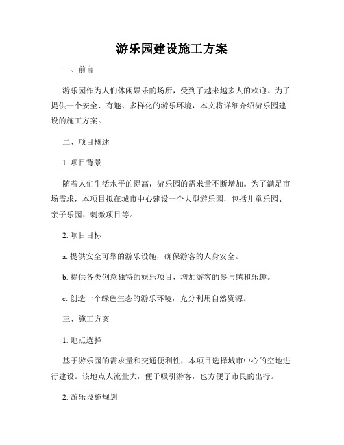 游乐园建设施工方案