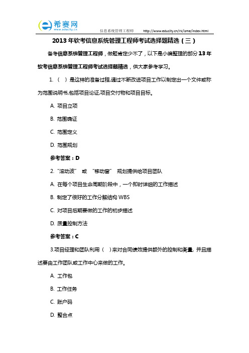 2013年软考信息系统管理工程师考试选择题精选(三)