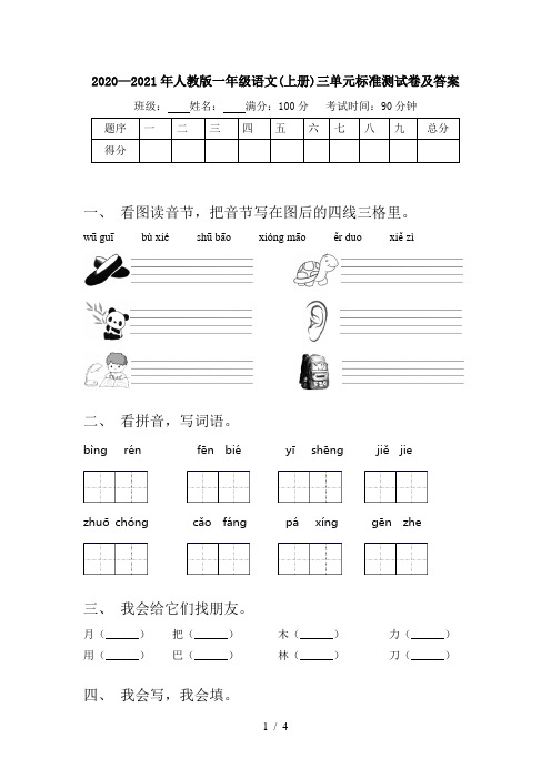 2020—2021年人教版一年级语文(上册)三单元标准测试卷及答案