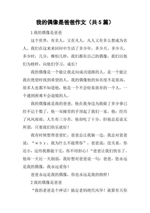 我的偶像是爸爸作文(共5篇)