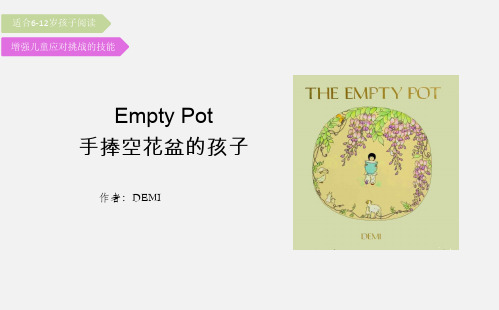 Empty Pot 手捧空花盆的孩子绘本导读