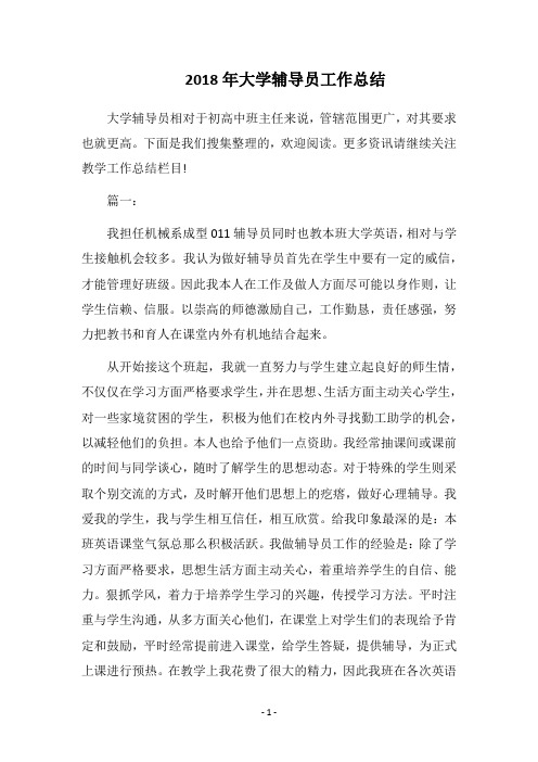 2018年大学辅导员工作总结