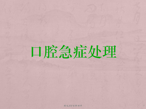 口腔急症处理PPT课件