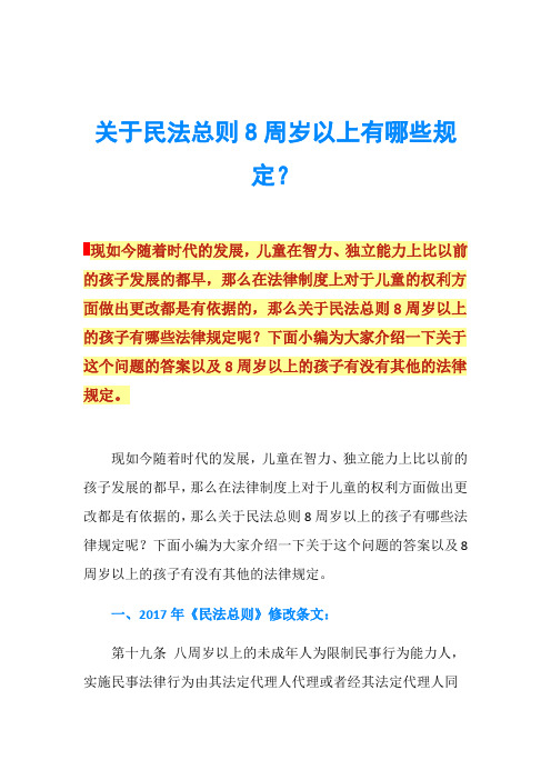 关于民法总则8周岁以上有哪些规定？