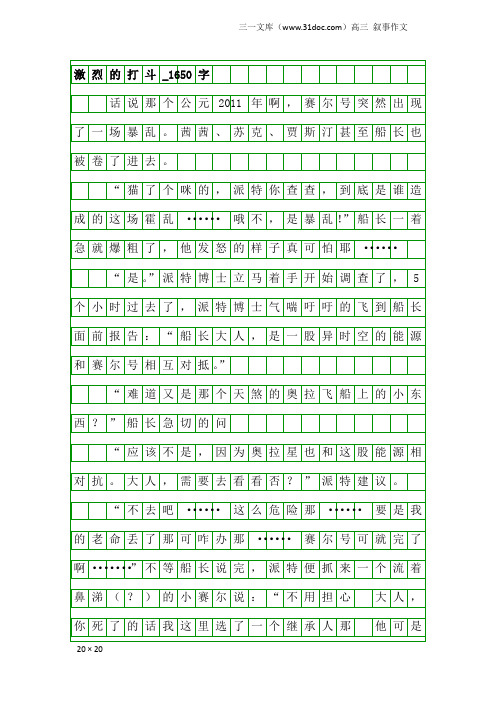 高三叙事作文：激烈的打斗_1650字
