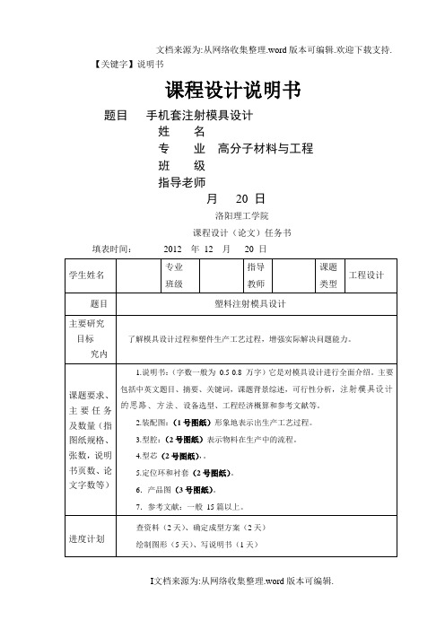 【说明书】手机套注射模具设计说明书