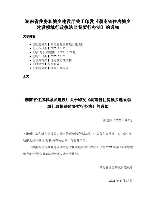 湖南省住房和城乡建设厅关于印发《湖南省住房城乡建设领域行政执法监督暂行办法》的通知