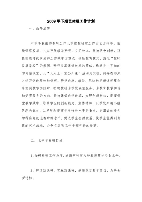 2009年下期艺体组工作计划【精品范文】