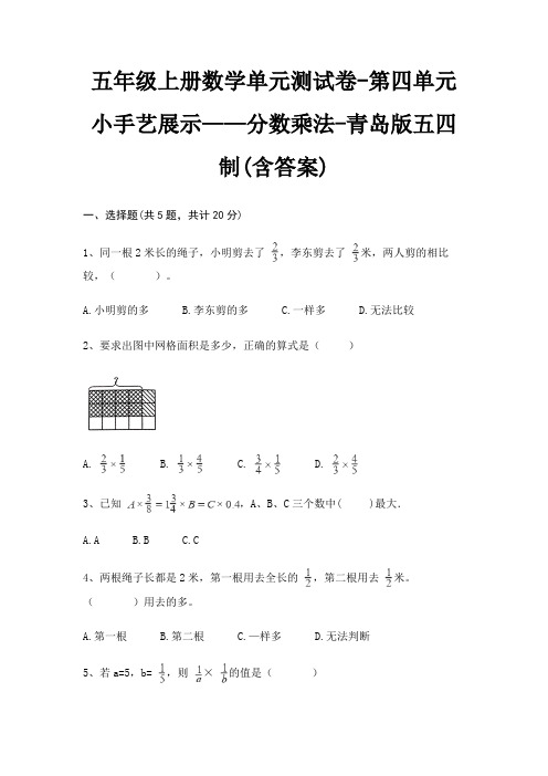 五年级上册数学单元测试卷-第四单元 小手艺展示——分数乘法-青岛版五四制(含答案)