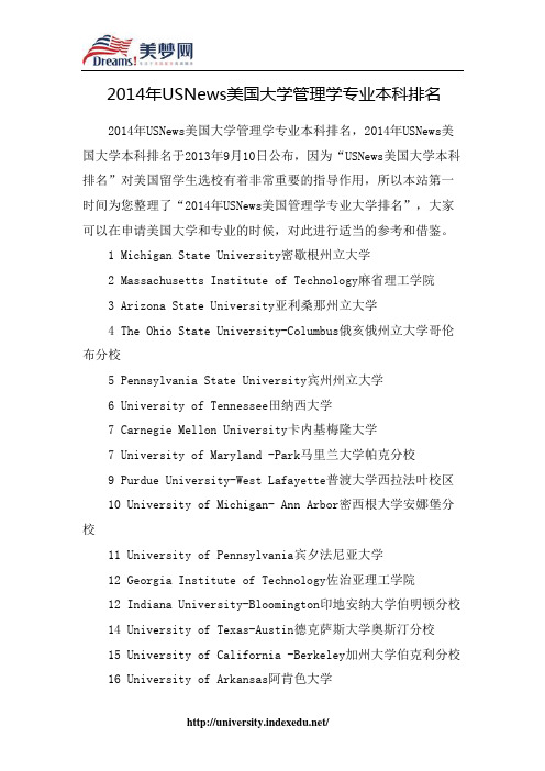 【美梦网】2014年USNews美国大学管理学专业本科排名