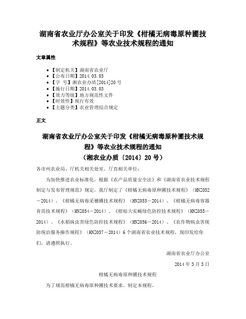 湖南省农业厅办公室关于印发《柑橘无病毒原种圃技术规程》等农业技术规程的通知