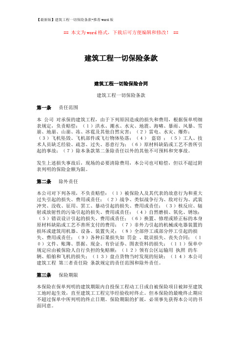 【最新版】建筑工程一切保险条款-推荐word版 (23页)