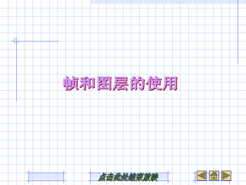 《帧和图层的使用》PPT课件