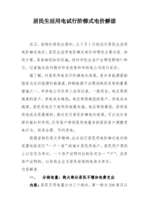 居民生活用电试行阶梯式电价解读