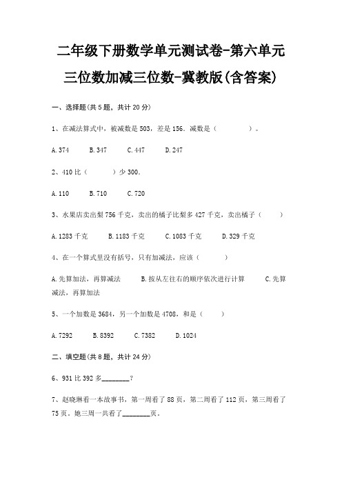 二年级下册数学单元测试卷-第六单元 三位数加减三位数-冀教版(含答案)