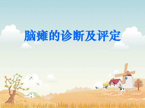 脑瘫的诊断及评定
