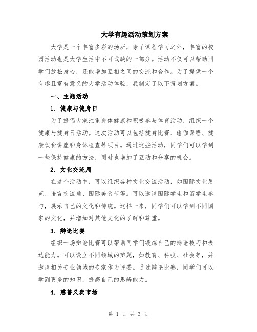 大学有趣活动策划方案