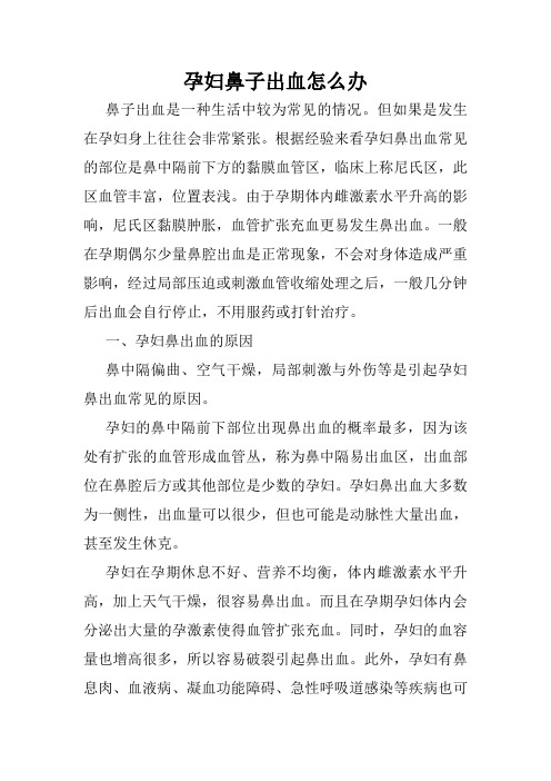 孕妇鼻子出血怎么办