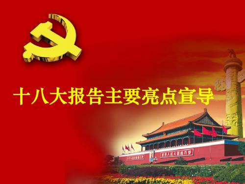 十八大报告主要亮点宣导