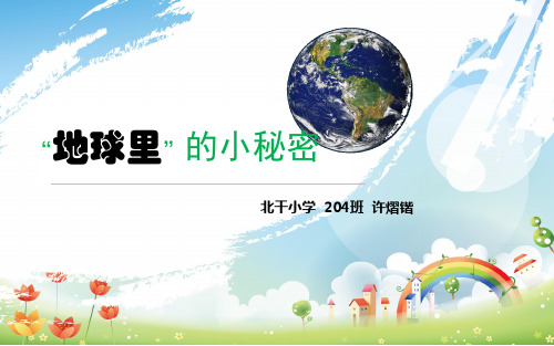 地球的小秘密PPT课件