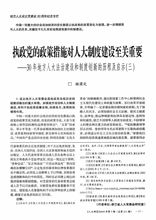 执政党的政策措施对人大制度建设至关重要——30年地方人大法治建设和制度创新的历程及启示(三)