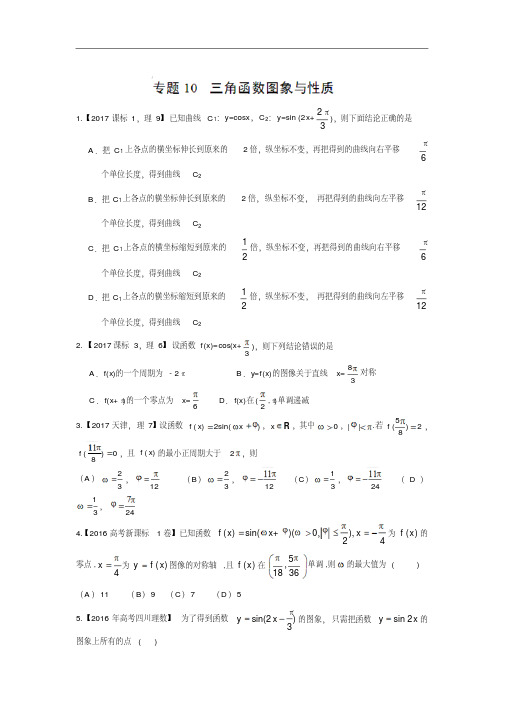 备考2018-三年高考(2015-2017)数学(理)试题分项版解析：专题10三角函数图象与性质(原卷版)